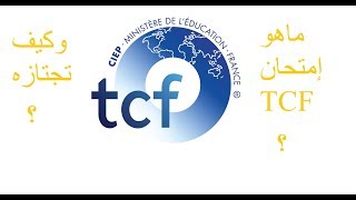 ماهو إمتحان اللغة الفرنسية TCF ؟ وماهي خطواته ؟ وأين يتم إجتيازه ؟ وكيف يكون؟ [upl. by Jessey]