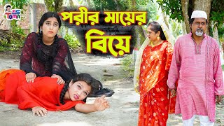 পরীর মায়ের বিয়ে  Porir Mayer Biye  Bangla New Natok  KS Toma [upl. by Siladnerb]