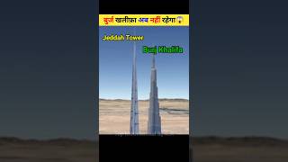 बुर्ज खलीफ़ा अब नहीं रहेगा😱 Burj Khalifa will no more shortfacts burjkhalifa jeddah shorts [upl. by Draneb]