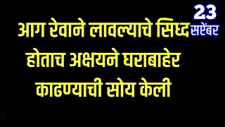 आग रेवाने लावल्याचे सिध्द होताच अक्षयने घराबाहेर काढण्याची सोय केली [upl. by Zetram]