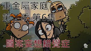 Metal Family 中文翻譯S2E06quotApopheniaquot重金屬家庭俄語 第二季 第六集quot圖案妄想錯覺症quot [upl. by Eitak899]