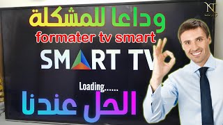 حل مشكلة التلفزيون الذكي brandt smart tv formater سيصح تلفازك جديد مثل اليوم الأول الذي إشتريته [upl. by Atoiganap]