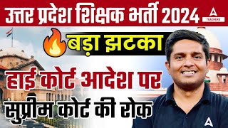 UP Teacher Vacancy 2024  HIGH COURT आदेश पर SUPREME COURT का रोक 😱  UP Teacher Latest News [upl. by Adlesirc794]