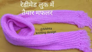 New Design Home Made  Muffler  Muffler Knitting Design 👌 मफलर कैसे बनाएं ll [upl. by Zetrac]