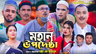 Sylheti Natok  মহান উপদেষ্টা  সিলেটি নাটক  Mohan Upodeshta l কমেডি নাটক ২০২৪ l Bangla Natok [upl. by Rednaskela]