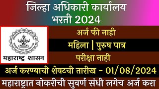 जिल्हा अधिकारी कार्यालय भरती 2024  Zilha Adhikari Karyaly Bharti 2024  Collector Office Bharti [upl. by Adnamahs]