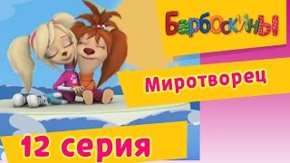 Барбоскины  12 Серия Миротворец мультфильм [upl. by Enerod]