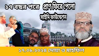 প্রাণ ফিরে পেলো সাঈদী ফাউন্ডেশন ১৭ বছর পরে  সাঈদী পারিবারিক কবরস্থান Saidi Cemetery مقبرة السعيدي [upl. by Dyche]