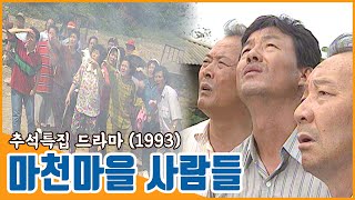 추석특집 드라마 마천마을 사람들  19931001 KBS방송 [upl. by Rehpotsyrhc]