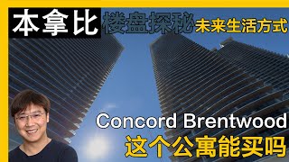 温哥华大温地区Concord Brentwood 本拿比中心｜温哥华房产｜本拿比房产｜本拿比公寓｜溫哥華地產｜溫哥華房產｜温哥华地产经纪｜一房公寓 高层公寓｜Brentwood Mall [upl. by Marasco]