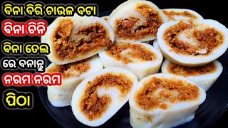 ବିନା ବିରି ଚାଉଳରେ ଏମିତି ସୁଆଦିଆ ପିଠା ବନେଇ ଖାଇ ଦେଖନ୍ତୁ ସ୍ୱାଦ ଭୁଲି ପାରିବେ ନାହିଁ ‼️Odia recipeOdia pitha [upl. by Nalyt19]