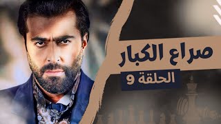 مسلسل صراع الكبار الحلقة 9  بطولة باسم ياخور  رمضان 2024 [upl. by Jeffcott]