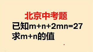 北京中考题：已知mn2mn27，求mn的值 [upl. by Madelon]