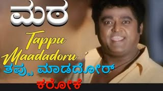 THAPPU MADADORU KARAOKE MATA 2006 ತಪ್ಪು ಮಾಡದೌರ್ ಕರೋಕೆ ಮಠ C Ashwath Kannada Karaoke With Lyrics [upl. by Gudren187]