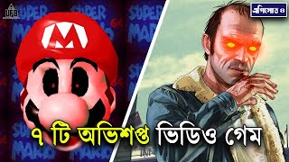 পৃথিবীর সবচেয়ে অভিশপ্ত ৭ টি গেম  এপিসোড ৪  by Unknown Facts Bangla [upl. by Eliath227]