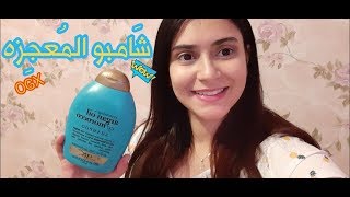 OGX Argan Oil of Morocco Shampoo  شامبو المعجزة [upl. by Swerdna]