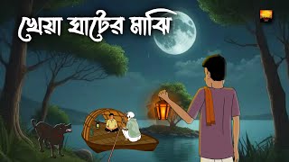 Kheya Ghater Majhi  Bhuter Cartoon  Horror Cartoon  Bangla Bhuter Golpo  Chilekotha Animation [upl. by Kinch]