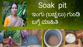 Soak pit construction ಬಚ್ಚಲು ಗುಂಡಿ ನಿರ್ಮಾಣದ ಬಗ್ಗೆ ಮಾಹಿತಿ soakpit [upl. by Ardyaf39]