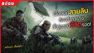 เมื่อเหล่าสายลับ ต้องทำภารกิจ ที่ไม่อาจเอาชีวิตรอด สปอยหนัง Operation Mekong [upl. by Rovaert]