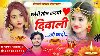 छोरी तो न करयो दीवाली को वादो । Deepawali Special Meena Song 2024 । Kajod Bhal New Song [upl. by Ilatfen910]