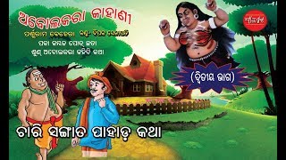 Abolakara Kahani Part 2 Odia Children Story [upl. by Nasah207]