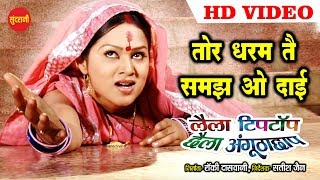 Tor Dharam Tai Samajh O Dai  Laila Tiptop Chhaila Angutha Chhap  HD Video Song [upl. by Llertnek589]