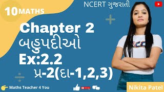 std 10 Maths chapter 2 polynomialબહુપદીઓ Ex 22 Q2123 in gujrati std10 Maths ncert in guj [upl. by Brigitta]