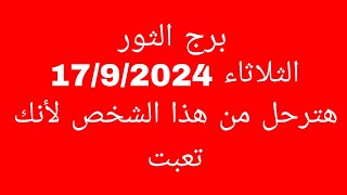 توقعات برج الثورالثلاثاء 1792024هترحل من هذا الشخص لأنك تعبت [upl. by Ilocin]