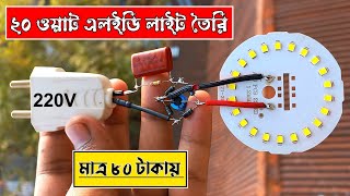 মাএ ৮০ টাকায়  ২০ ওয়াট এলইডি লাইট তৈরি Lighting Tips [upl. by Nytsirk]