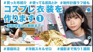 【衣装制作前半】コスプレ衣装作りとは、こだわりと妥協のぶつかり稽古【裁断まで】 [upl. by Nedrah]