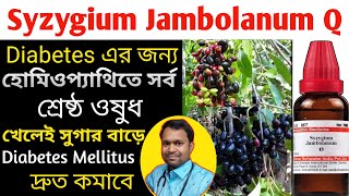 Syzygium Jambolanum Mother Tincture Syzygium Jambolanum Homeopathic Medicine syzygium Jambolanum Q [upl. by Alissa422]