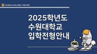 수원대학교 2025학년도 입학전형안내 영상 [upl. by Chor]