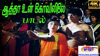 Aatha Un Kovililae ஆத்தா உன் கோவிலிலே  Malaysia Vasudevan K S Chithra Amman H D Song [upl. by Handbook970]