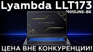 Игровой ноутбук Lyambda LLT173M01DJNSBK цена вне конкуренции [upl. by Nohsauq]