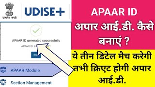 अपार APAARआईडी कैसे बनायें  APAAR ID KAISE BANAYE  HOW TO CREATE APAAR ID IN UDISE [upl. by Aerol140]