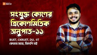 11 ত্রিকোণমিতি  Basic To Advance Engineering  Mahir Asif  trigonometry hsc  ত্রিকোণমিতি hsc [upl. by Amsirak]