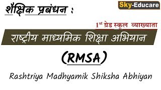 RMSA Rashtriya Madhyamik Shiksha Abhiyan राष्ट्रीय माध्यमिक शिक्षा अभियान educational management [upl. by Atiuqet]