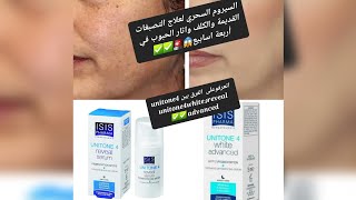 أحسن جوج سيرومات لازالة الكلف وأثارالحبوب ماهو الفرق بيناتهم isispharma unitone 4et White advanced [upl. by Fayina395]