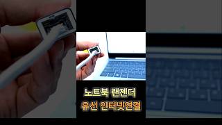 C타입 유선랜 젠더 노트북 유선 인터넷연결 [upl. by Yesnek]