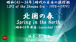 北国の春 Kitaguni no haru （千 昌夫）日本語・ローマ字の歌詞付き [upl. by Flight]