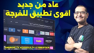 🔴 عاد من جديد أقوى تطبيق للفرجة في العالم العربي  BEST Streaming App [upl. by Mylan398]