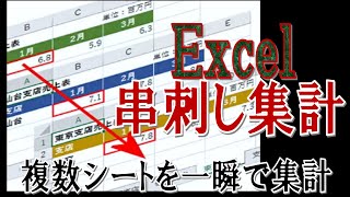 【Excel】串刺し集計！複数シートを一瞬で集計する [upl. by Dippold134]