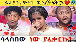 ፉፉ ያበቴ ምትክ ነዉ አለች ፍቅርዬ❤😰ያባት ሞት ከባድነዉ💔😭 [upl. by Shelia717]