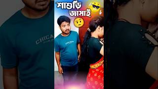 শাশুড়ির সাথে জামাই এটা কি করলো🤨😛🤣funny shorts viralvideo shortvideo youtubeshorts tiktok [upl. by Eglanteen25]