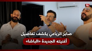 صابر الرباعي مهم أن تنجح من مصر وأحب خفة ظل اللهجة المصرية [upl. by Ikceb]