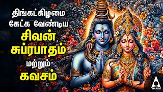 Monday Powerful Shivan Suprabatham And Siva Kavasam  Lord Sivan Tamil Devotional Songs [upl. by Meredithe44]