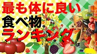 【必見】最も体に良い食べ物ランキング１０ [upl. by Silvain]