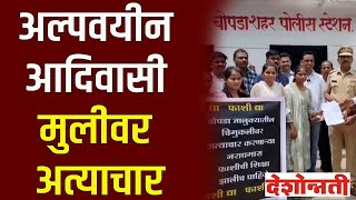 Chopda Crime News  अल्पवयीन आदिवासी मुलीवर अत्याचार  Deshonnati NEWS  DESHONNATI [upl. by Phillane]