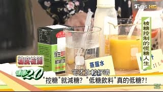 低糖飲料真的低糖？小心「糖化」讓你身體老化？！健康20 [upl. by Ninon336]