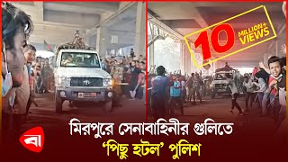 ‘কথা শোনেনি’ পুলিশ নিয়ন্ত্রণে রাখতে সেনাবাহিনীর গু লি  Army  Police  PB [upl. by Michael]